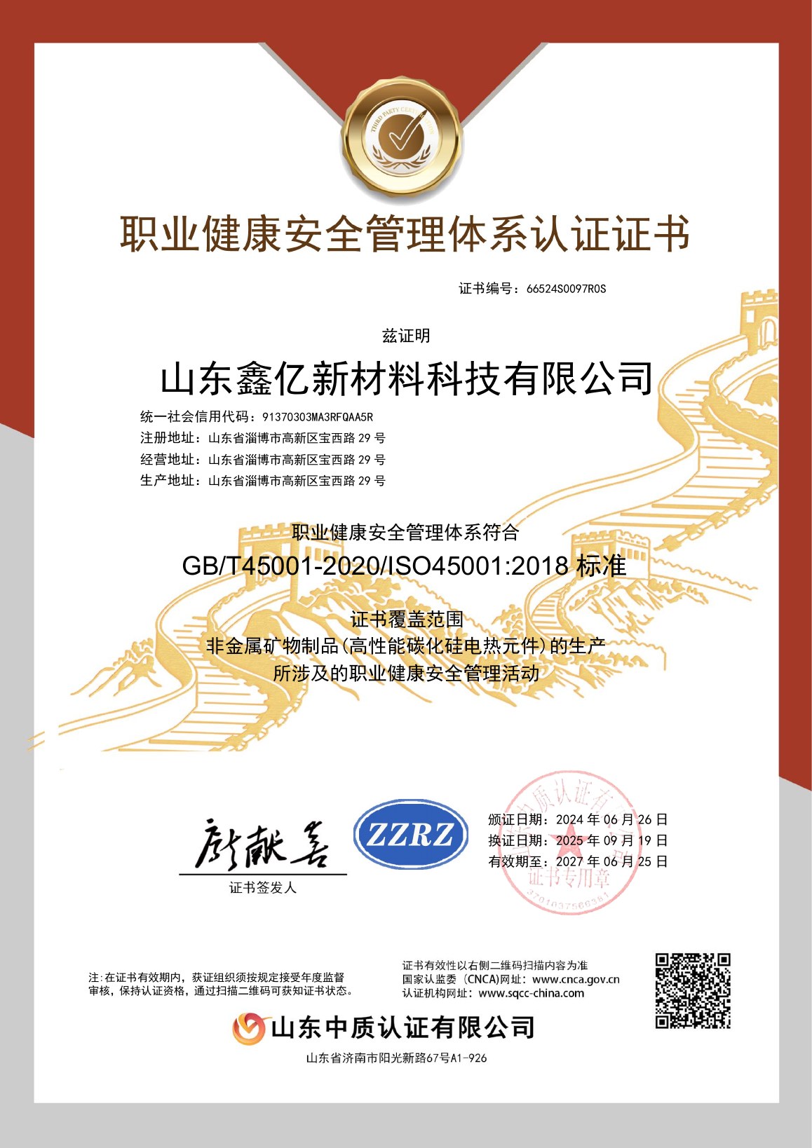 ISO 45001职业健康安全管理体系证书